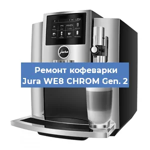 Замена | Ремонт редуктора на кофемашине Jura WE8 CHROM Gen. 2 в Белгороде